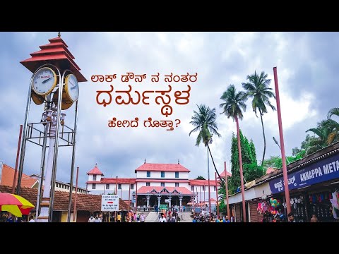 Dharmasthala Temple Visit Post Lockdown ಧರ್ಮಸ್ಥಳ One day Visit From Bangalore
