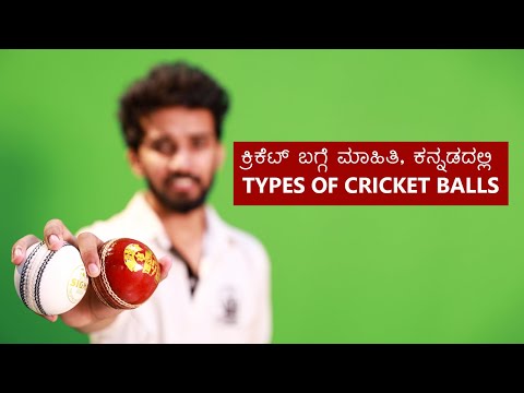 Types Of Cricket Balls (Cricket Coaching in Kannada) ಕ್ರಿಕೆಟ್ ಬಗ್ಗೆ ಮಾಹಿತಿ ಕನ್ನಡದಲ್ಲಿ