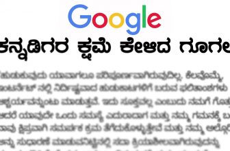ಕನ್ನಡಿಗರ ಕ್ಷಮಾಪಣೆ ಕೇಳಿದ ಗೂಗಲ್!