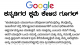ಕನ್ನಡಿಗರ ಕ್ಷಮಾಪಣೆ ಕೇಳಿದ ಗೂಗಲ್!