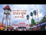 Dharmasthala Temple Visit Post Lockdown ಧರ್ಮಸ್ಥಳ One day Visit From Bangalore