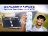Solar Subsidy in Karnataka, How to get Solar subsidy from BESCOM?