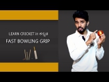 Fast Bowling Grip | Learn Cricket in Kannada Episode 2 – (Cricket Coaching In Kannada)