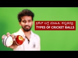 Types Of Cricket Balls (Cricket Coaching in Kannada) ಕ್ರಿಕೆಟ್ ಬಗ್ಗೆ ಮಾಹಿತಿ ಕನ್ನಡದಲ್ಲಿ